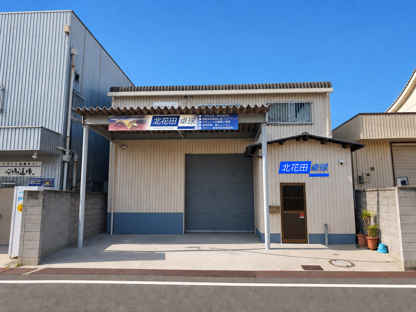 北花田卓球 外観